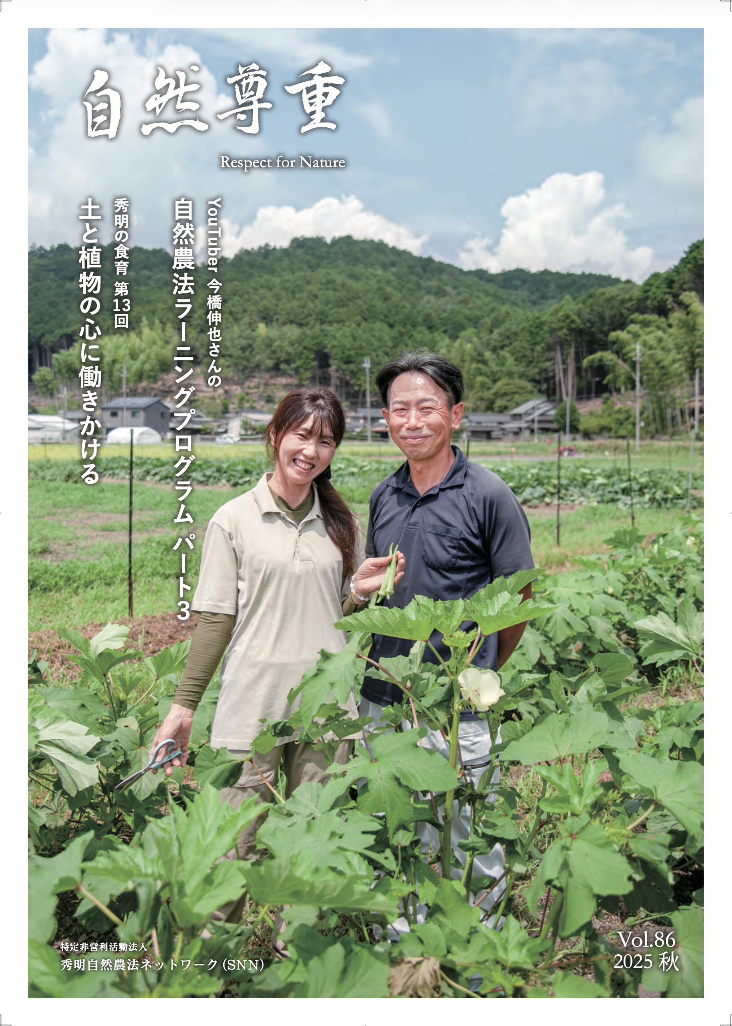 什麼是秀明自然耕作? | 秀明自然農法ネットワーク(SNN)